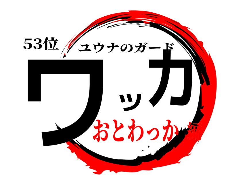 53位 ワッカ ユウナのガード おとわっか編