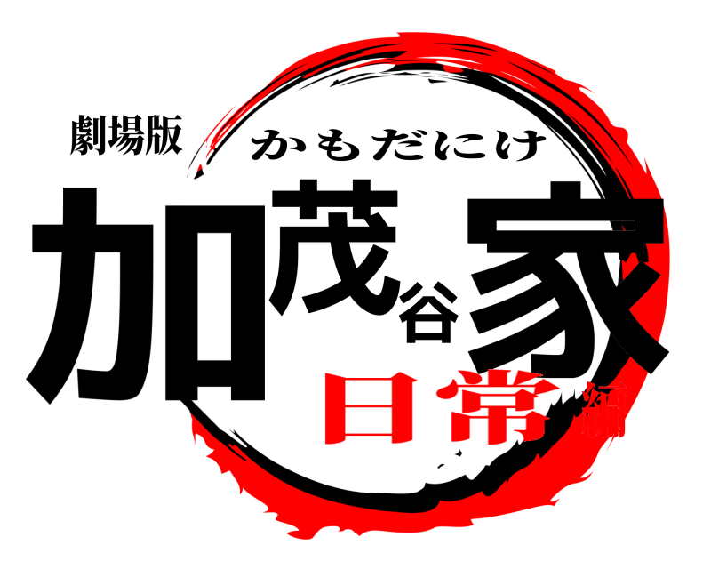 劇場版 加茂谷家 かもだにけ 日常編