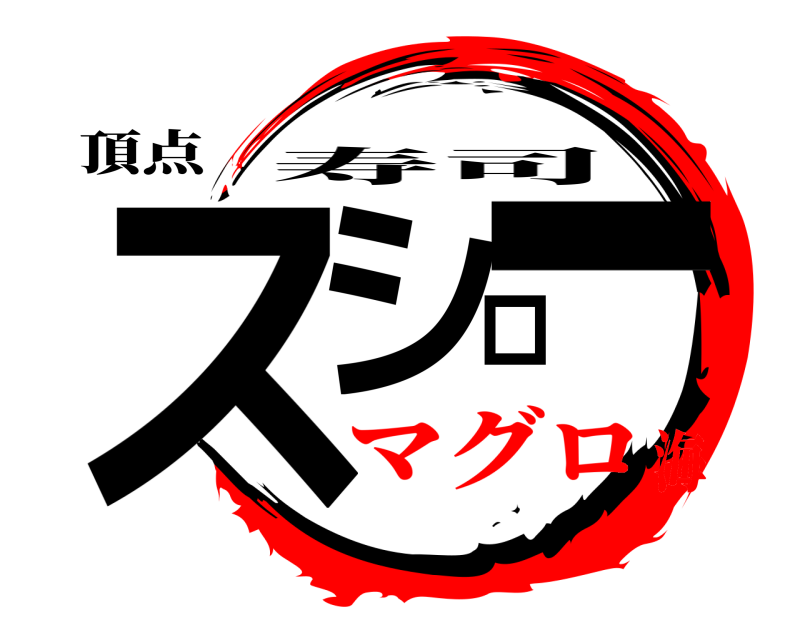 頂点 スシロー 寿司 マグロ海