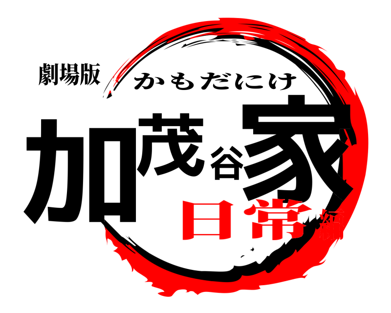 劇場版 加茂谷家 かもだにけ 日常編