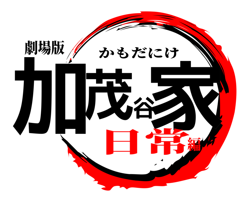 劇場版 加茂谷家 かもだにけ 日常編