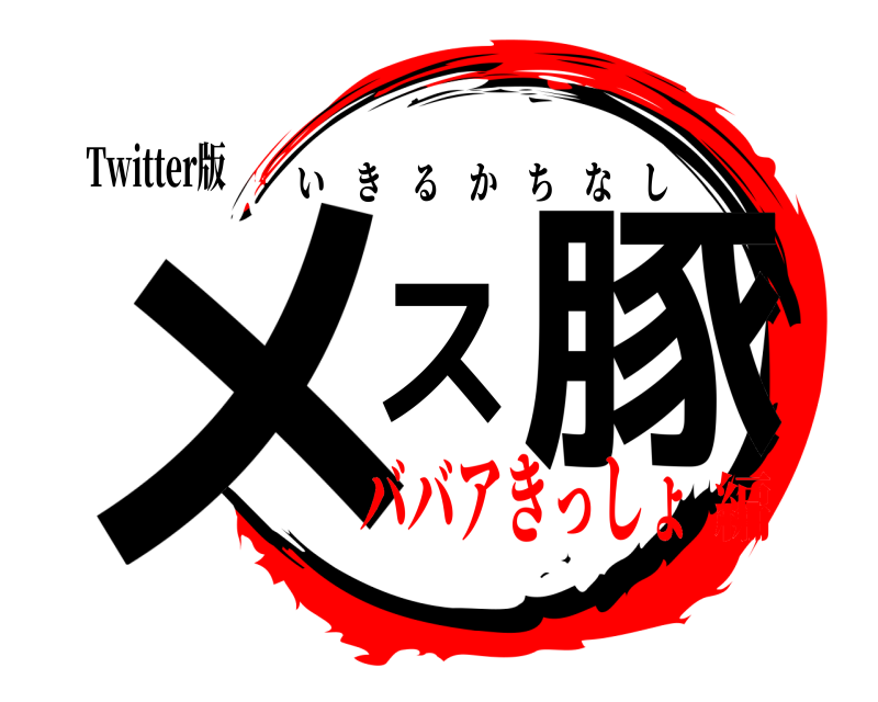 Twitter版 メス豚 いきるかちなし ババアきっしょ編