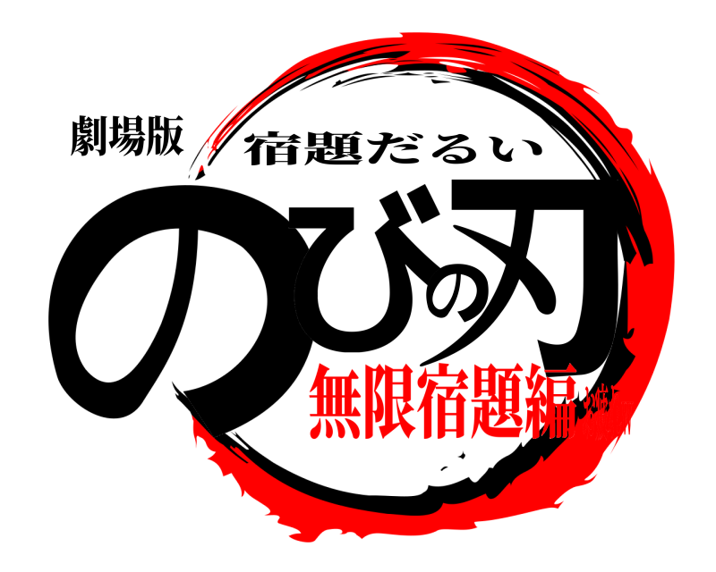 劇場版 のびの刃 宿題だるい 無限宿題編お疲れw