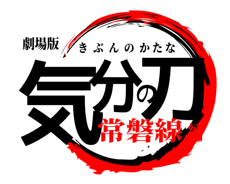 劇場版 気分の刀 きぶんのかたな 常磐線編
