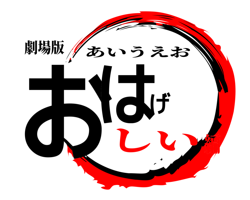 劇場版 おはげ あいうえお しい編
