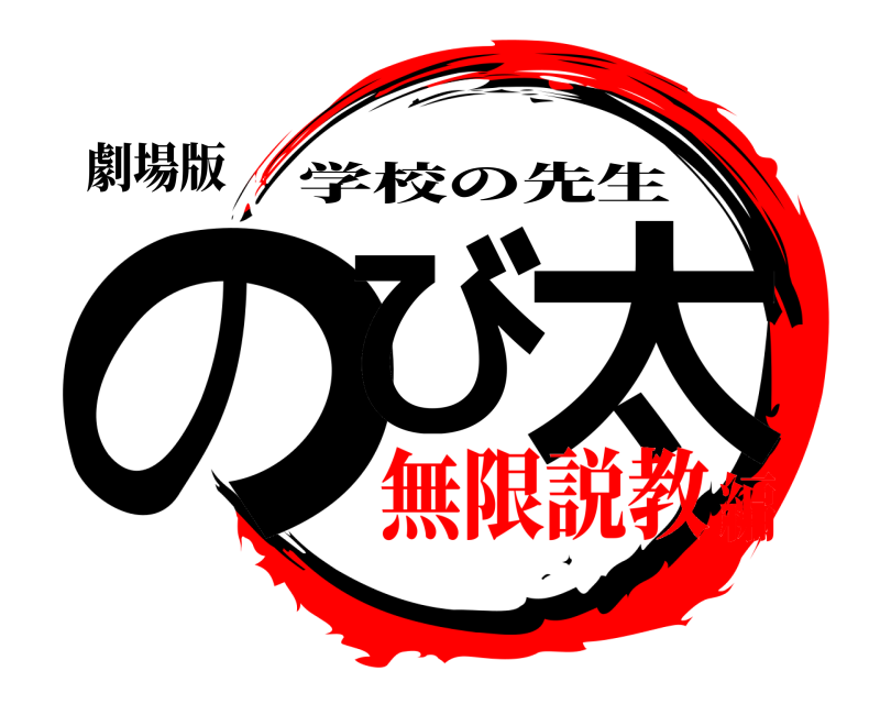 劇場版 のび 太 学校の先生 無限説教編