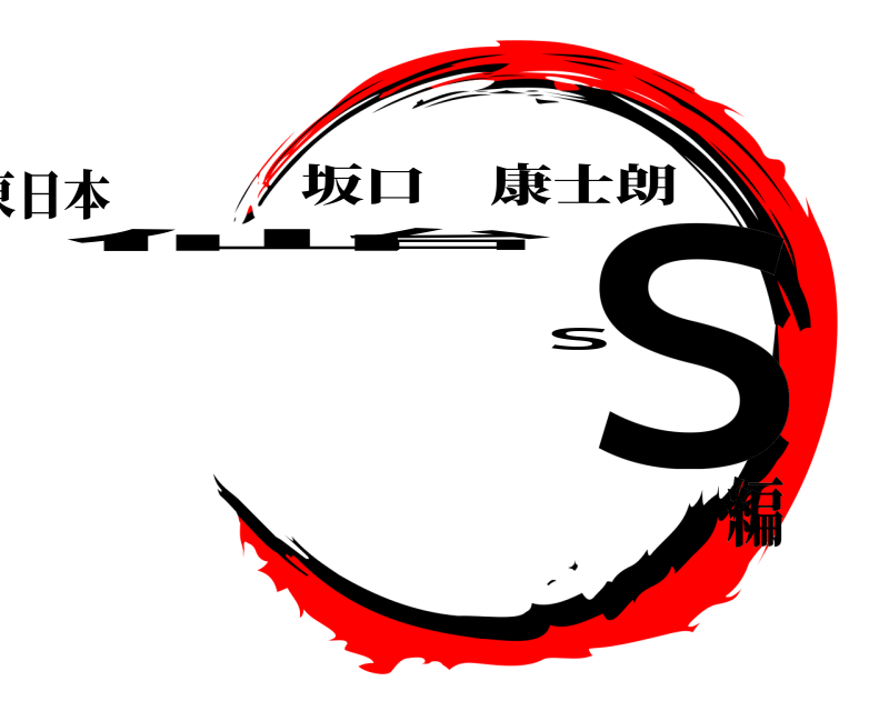 東日本 仙台ＳＳ 坂口康士朗 編