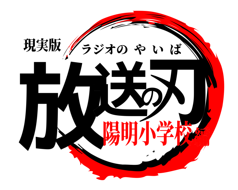 現実版 放送の刃 ラジオのやいば 陽明小学校編