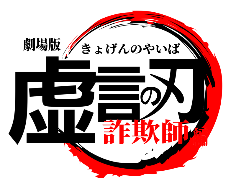 劇場版 虚言の刃 きょげんのやいば 詐欺師編