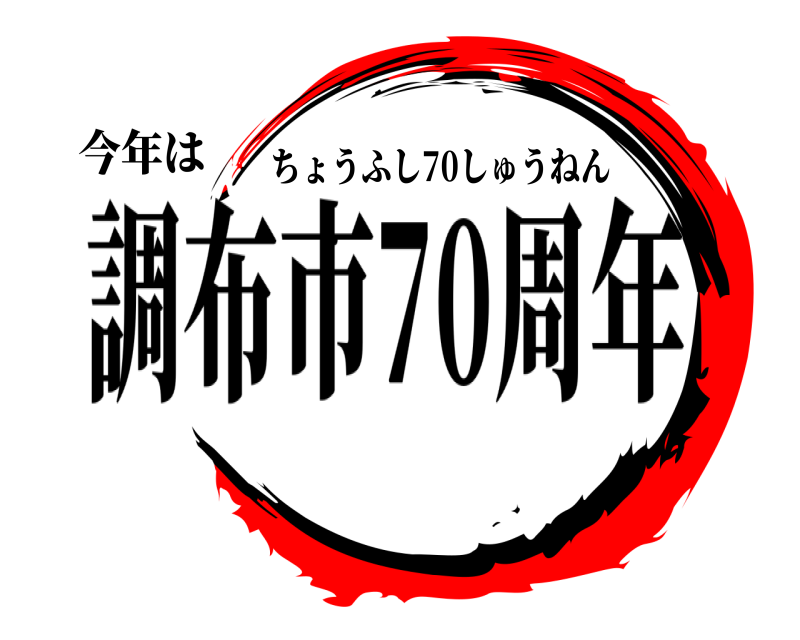 今年は  ちょうふし70しゅうねん 調布市70周年
