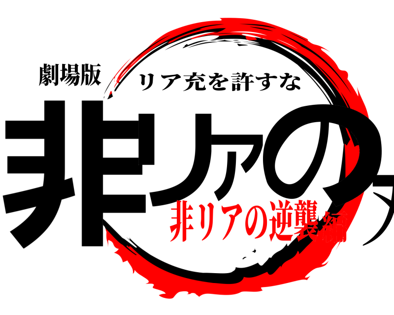 劇場版 非リアの刃 リア充を許すな 非リアの逆襲編