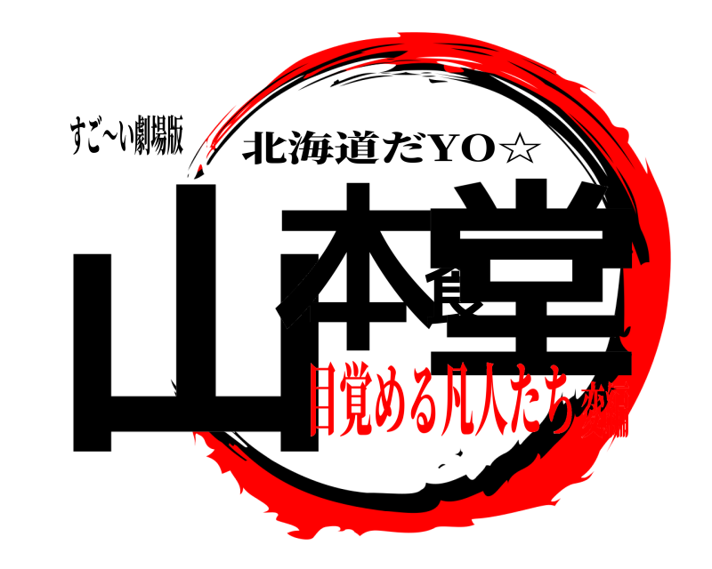 すご〜い劇場版 山本食堂 北海道だYO☆ 目覚める凡人たち変編