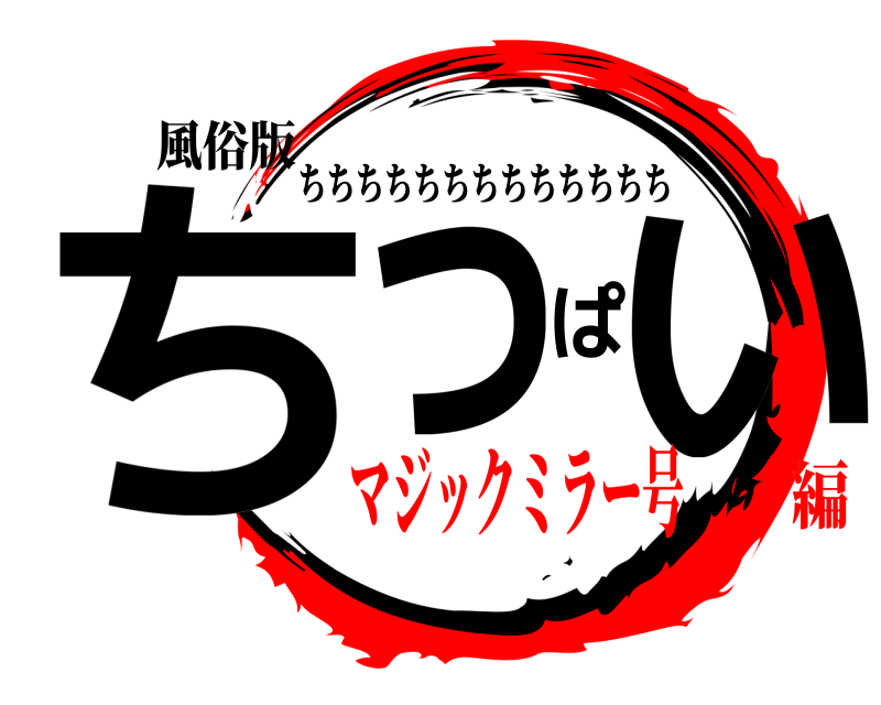 風俗版 ちっぱい ちちちちちちちちちちちちち マジックミラー号編