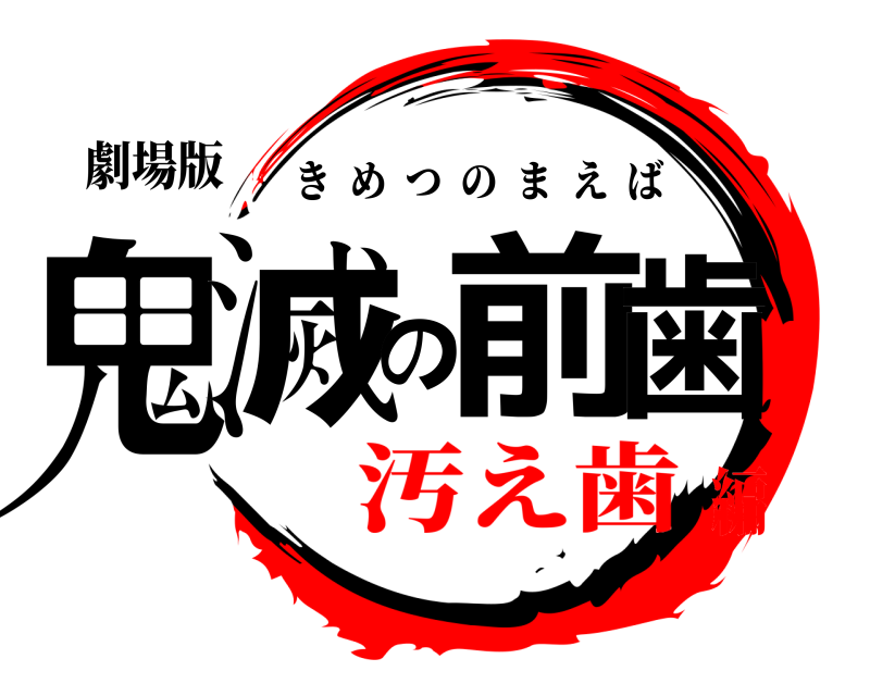 劇場版 鬼滅の前歯 きめつのまえば 汚え歯編