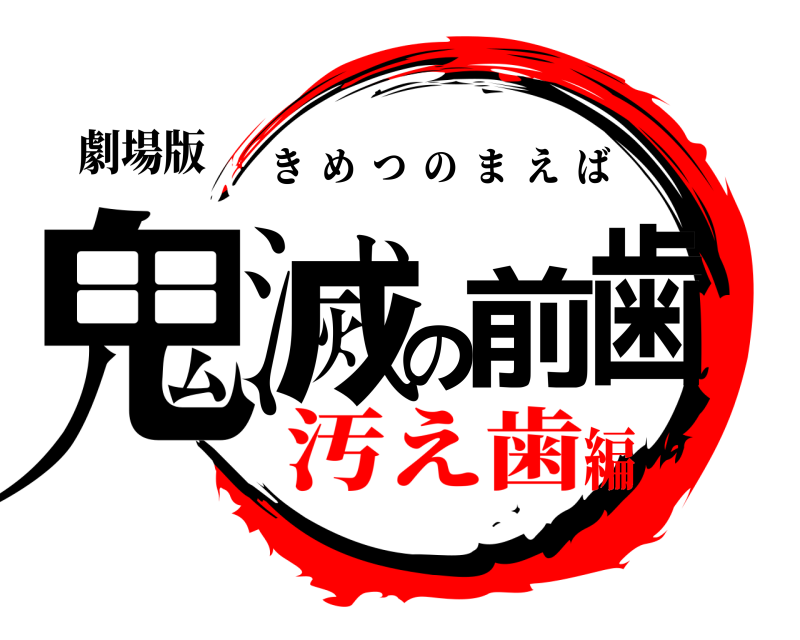 劇場版 鬼滅の前歯 きめつのまえば 汚え歯編