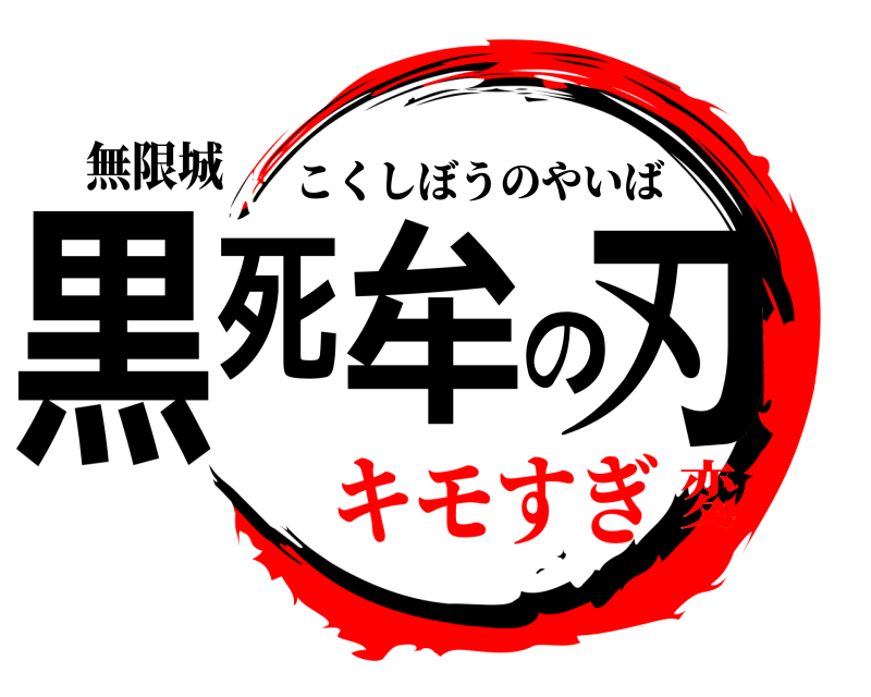 無限城 黒死牟の刃 こくしぼうのやいば キモすぎ変