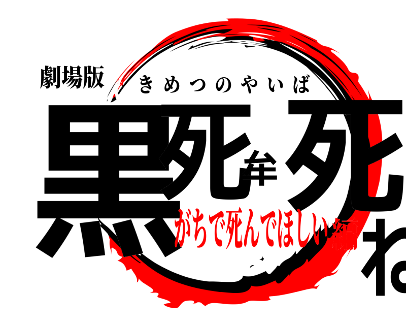 劇場版 黒死牟死ね きめつのやいば がちで死んでほしい編