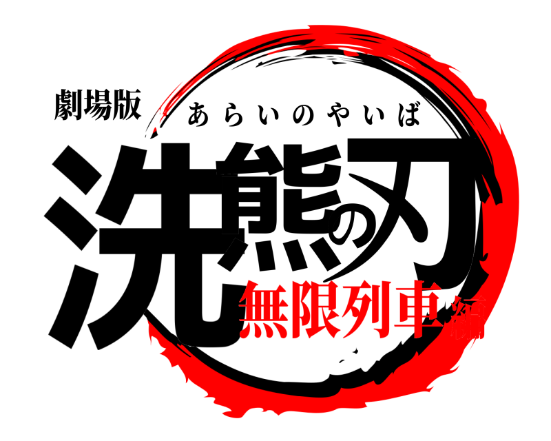 劇場版 洗熊の刃 あらいのやいば 無限列車編