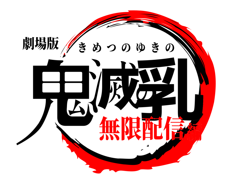 劇場版 鬼滅の乳 きめつのゆきの 無限配信編