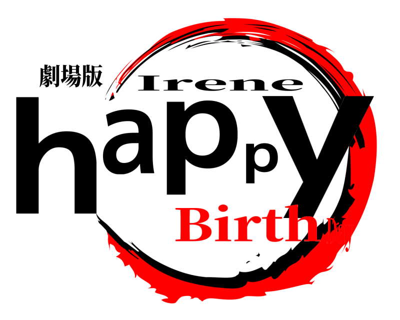 劇場版 happy Irene BirthDay