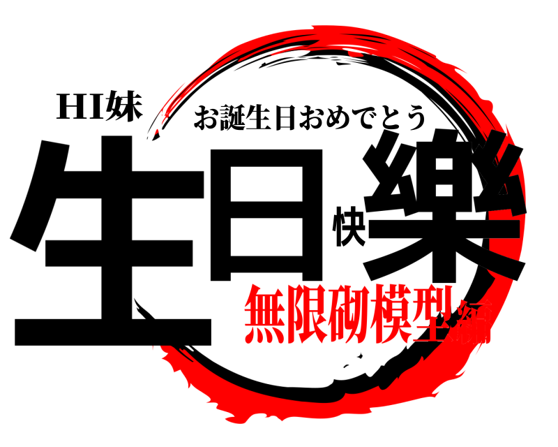 HI妹 生日快樂 お誕生日おめでとう 無限砌模型編