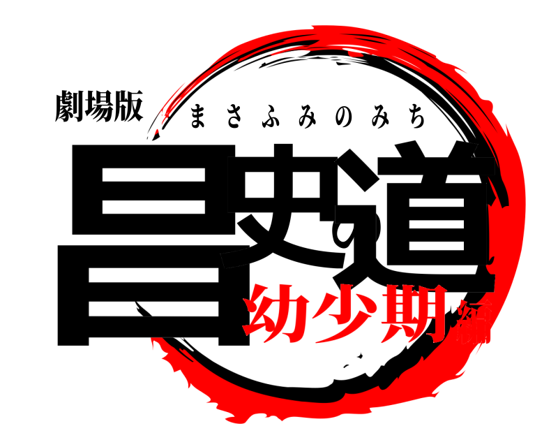 劇場版 昌史の道 まさふみのみち 幼少期編