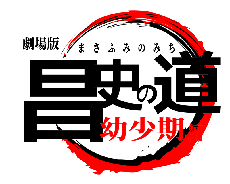 劇場版 昌史の道 まさふみのみち 幼少期編