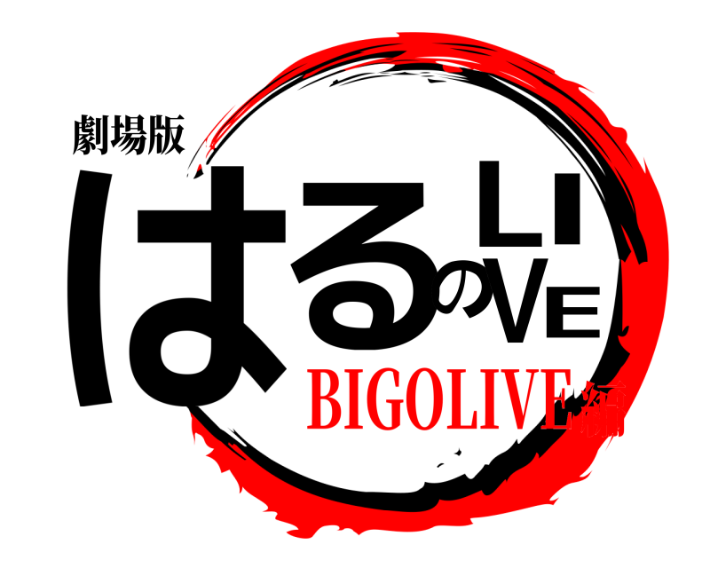 劇場版 はるのLIVE  BIGOLIVE編