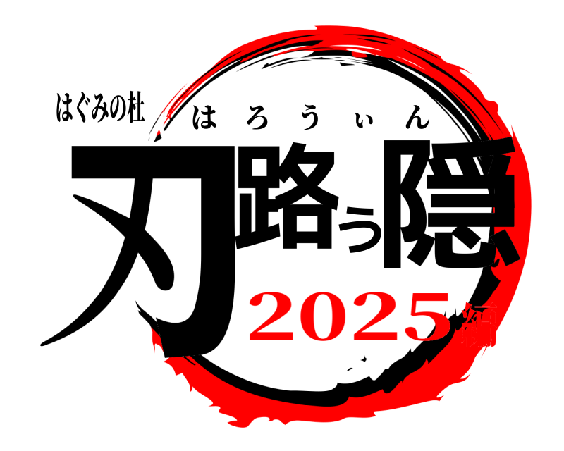 はぐみの杜 刃路う隠 はろうぃん 2025編