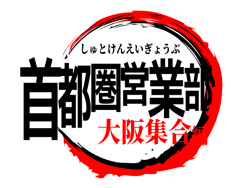  首都圏営業部 しゅとけんえいぎょうぶ 大阪集合編