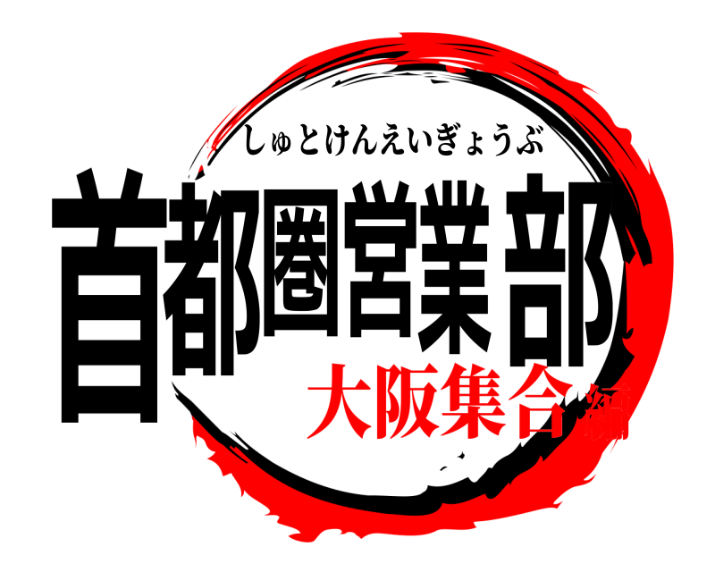  首都圏営業部 しゅとけんえいぎょうぶ 大阪集合編