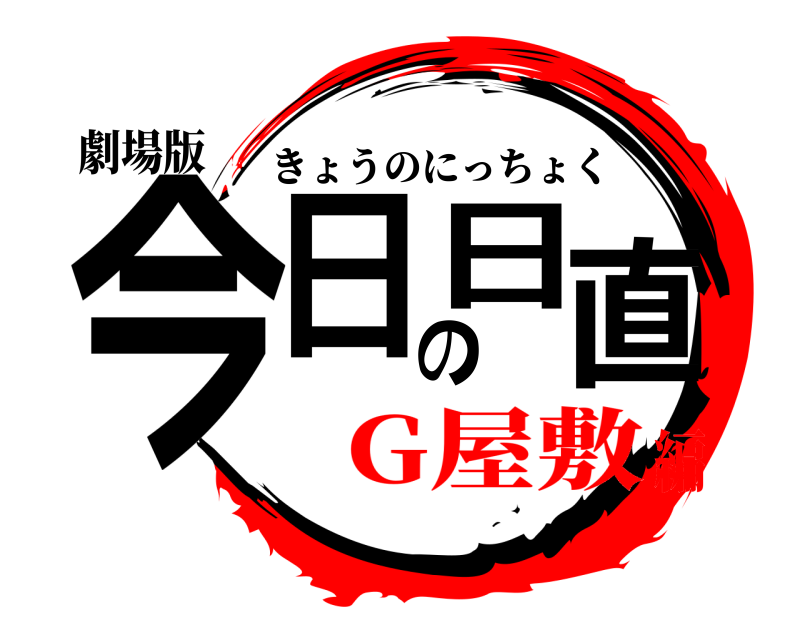 劇場版 今日の日直 きょうのにっちょく G屋敷編