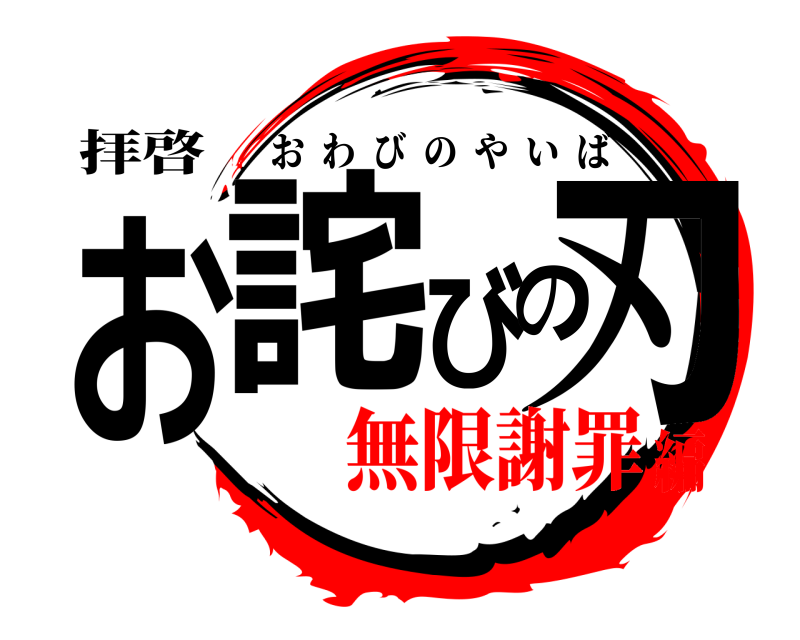 拝啓 お詫びの刃 おわびのやいば 無限謝罪編