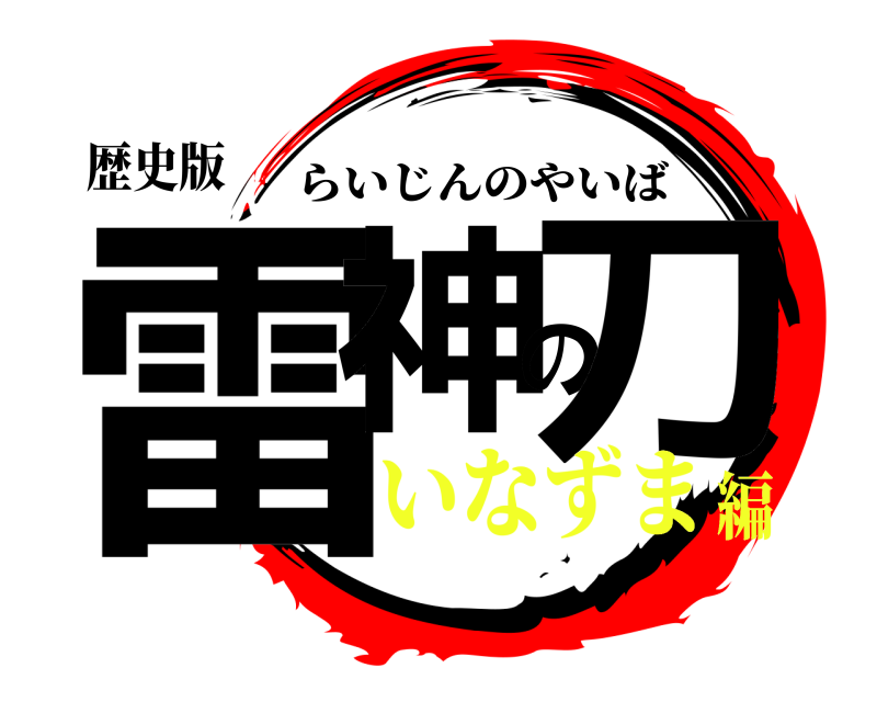 歴史版 雷神の刀 らいじんのやいば いなずま編
