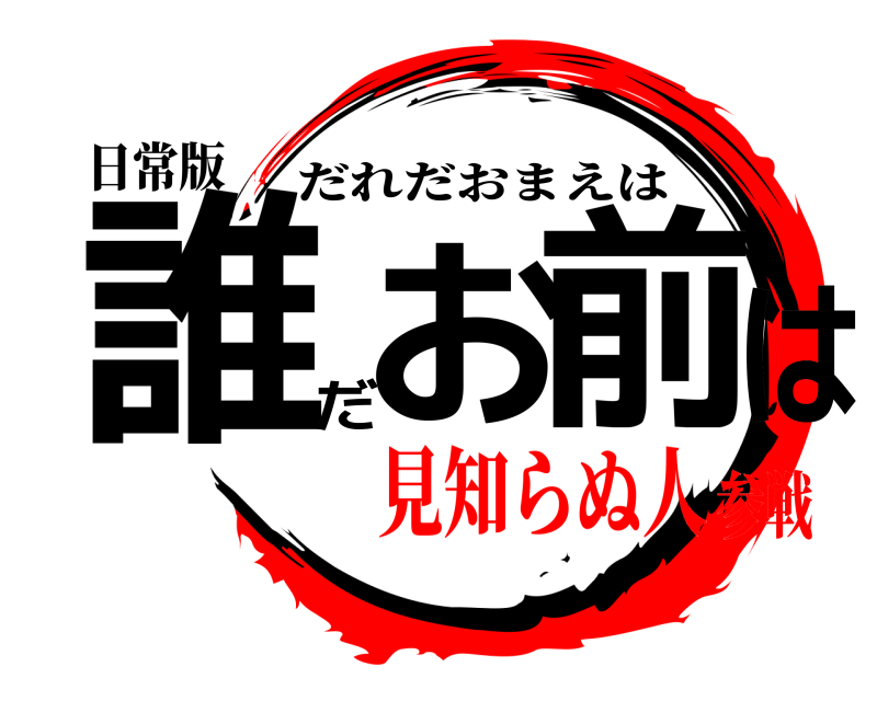 日常版 誰だお前は だれだおまえは 見知らぬ人参戦