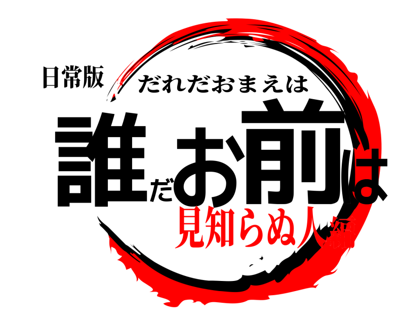 日常版 誰だお前は だれだおまえは 見知らぬ人編