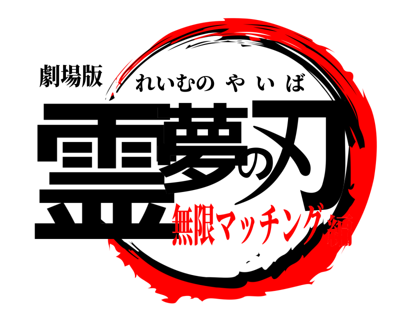 劇場版 霊夢の刃 れいむのやいば 無限マッチング編