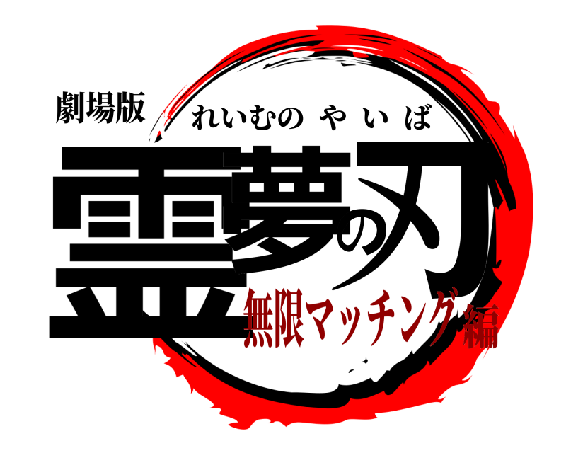 劇場版 霊夢の刃 れいむのやいば 無限マッチング編