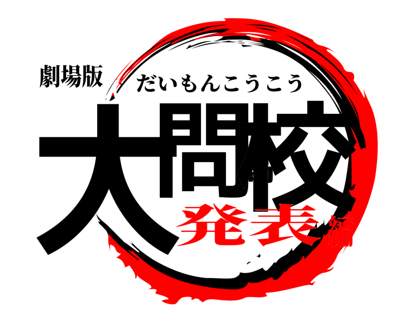 劇場版 大問高校 だいもんこうこう 発表編
