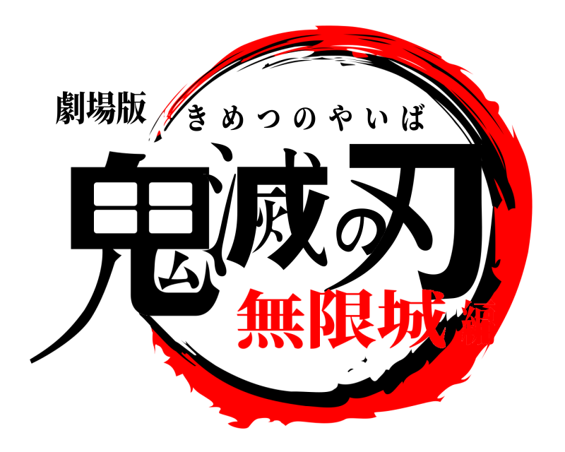 劇場版 鬼滅の刃 きめつのやいば 無限城編