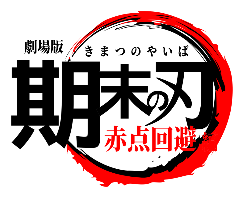 劇場版 期末の刃 きまつのやいば 赤点回避編