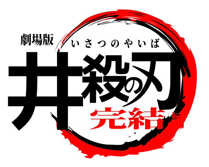 劇場版 井殺の刃 いさつのやいば 完結編
