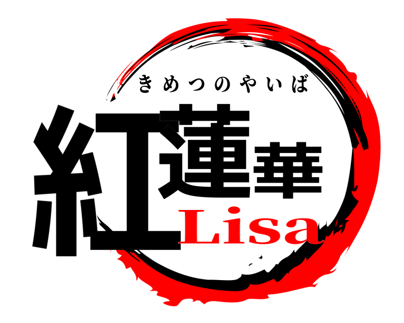  紅蓮華 きめつのやいば Lisa