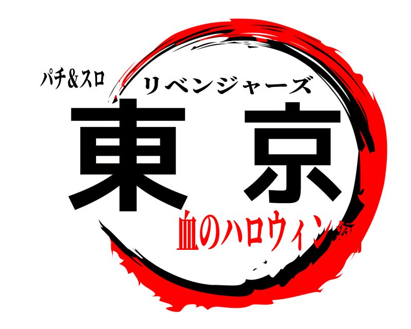 パチ＆スロ 東京 リベンジャーズ 血のハロウィン編