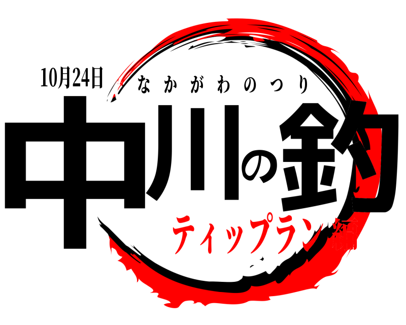 10月24日 中川の釣 なかがわのつり ティップラン編