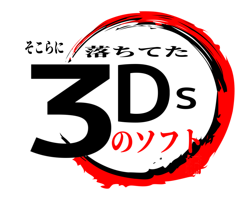 そこらに 3DS 落ちてた のソフト編