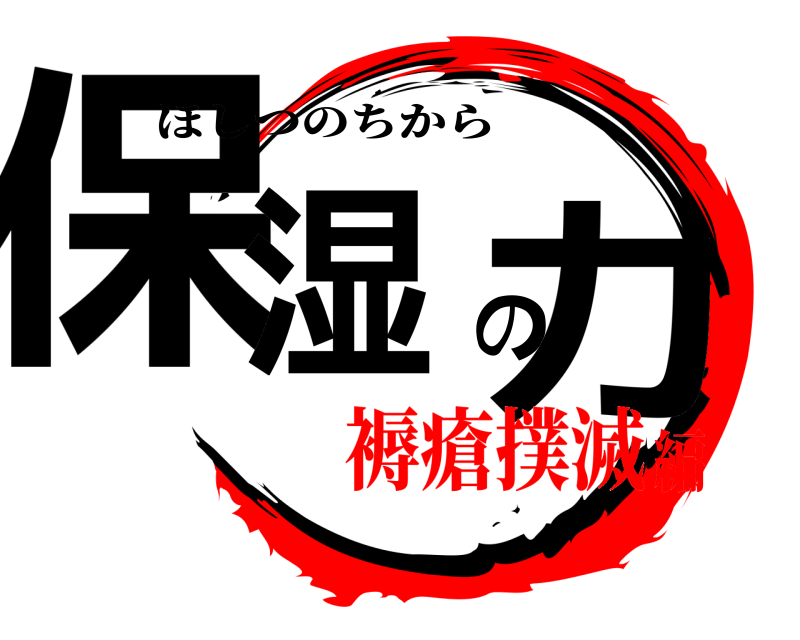  保湿の力 ほしつのちから 褥瘡撲滅編