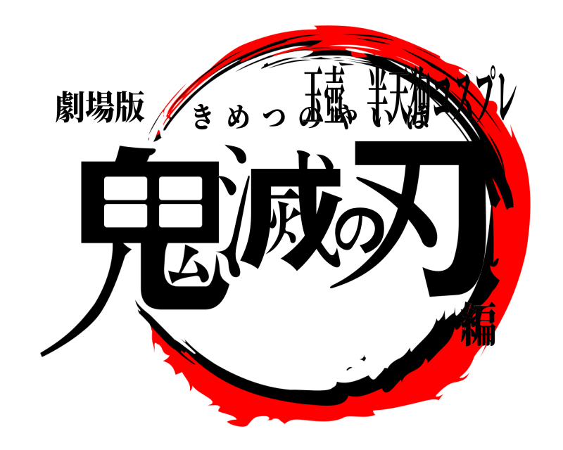 劇場版 鬼滅の刃 きめつのやいば 玉壺、半天狗コスプレ編