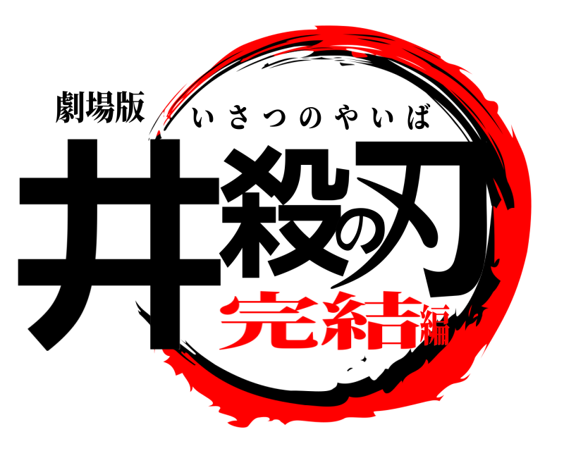 劇場版 井殺の刃 いさつのやいば 完結編