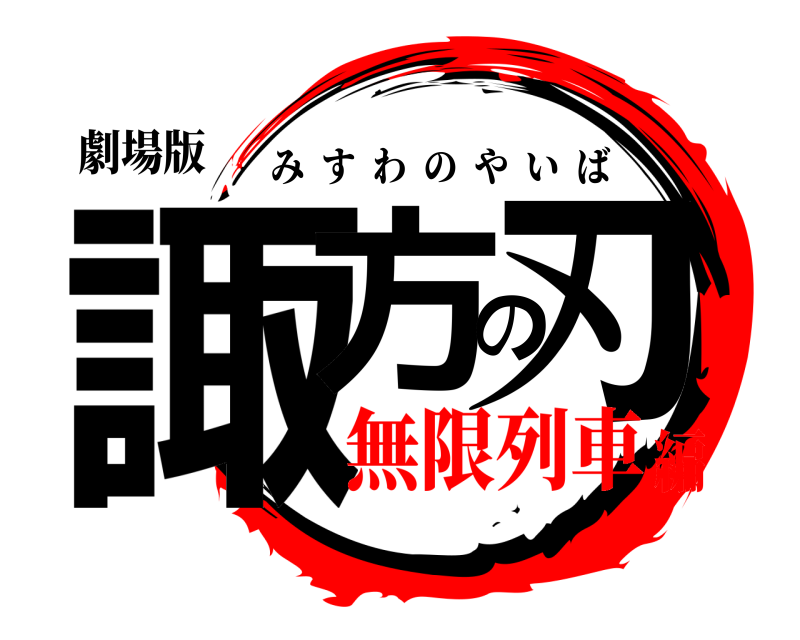 劇場版 諏方の刃 みすわのやいば 無限列車編